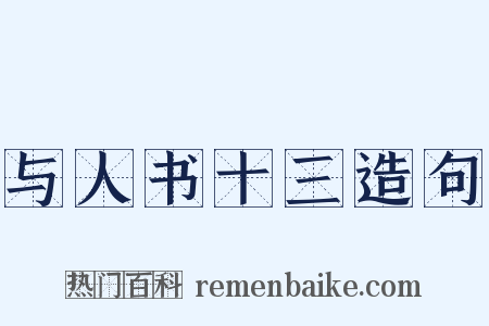 与人书十三造句是什么意思的图片